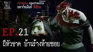 ผีหัวขาด บ้านร้างท้ายซอย : อพาร์ทเม้นท์ สีเลือด EP21 (การ์ตูนผี 3D)