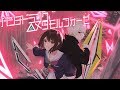 【オリジナル曲/MV】斗和キセキ-パンチドランク△メタモルフォーゼ