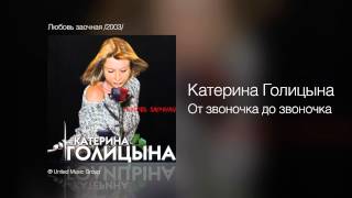 Смотреть клип Катерина Голицына - От Звоночка До Звоночка - Любовь Заочная /2003/