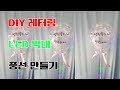 diy 레터링 led 막대 풍선 만들기 Mp3 Song