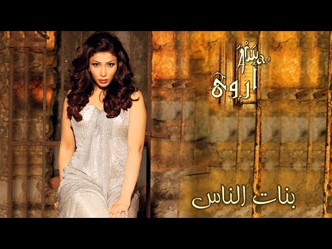 أروى بنات الناس النسخة الأصلية     2009