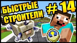 :    !! -   #14 - Speed Builders - Minecraft