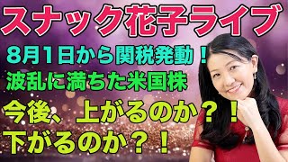 スナック花子今夜２２時から！8月1日から関税発動！波乱に満ちた米国株！今後、上がるのか？下がるのか？金曜日の夜は花子と一緒に作戦会議！遊びに来てね！