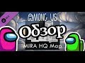 Among US - Обзор новой карты (MiraHQ)