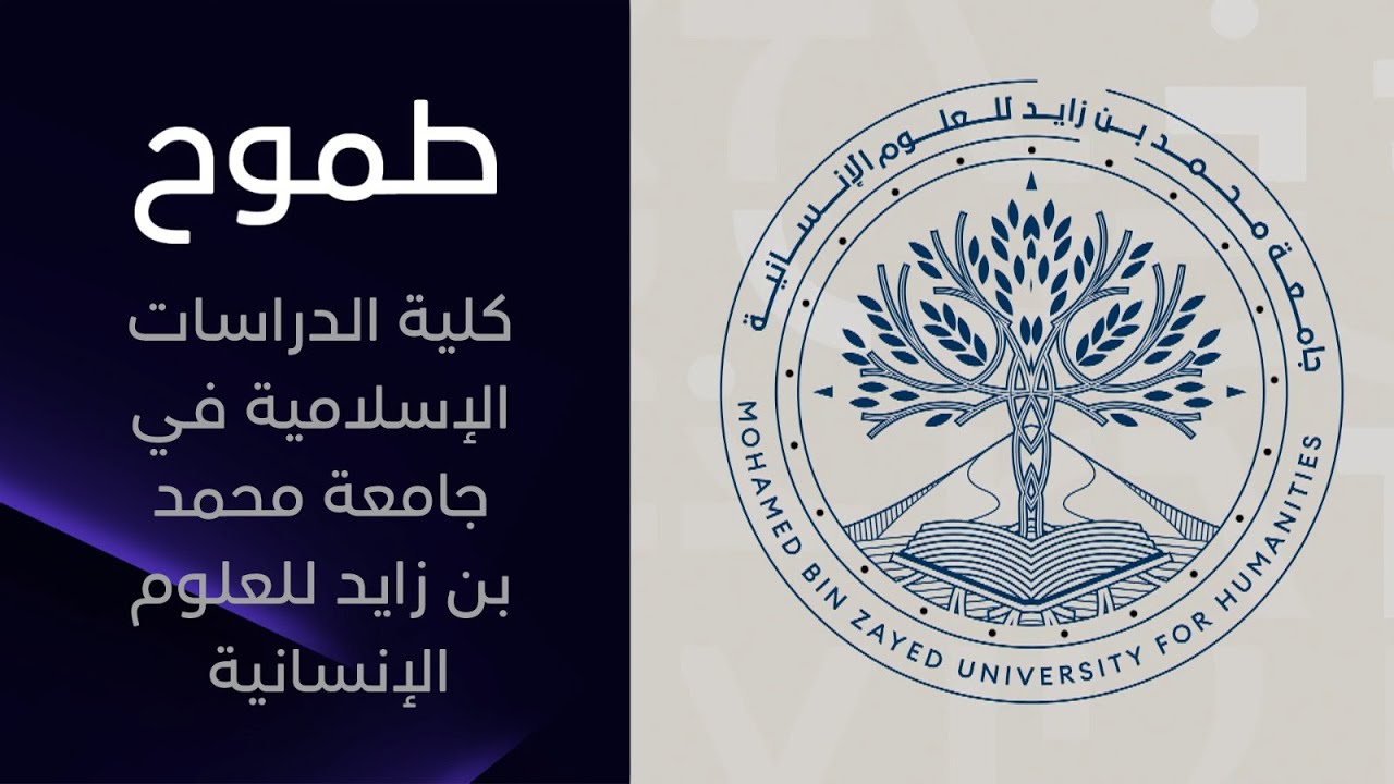 كلية الدراسات الإسلامية في جامعة محمد بن زايد للعلوم الإنسانية | طموح