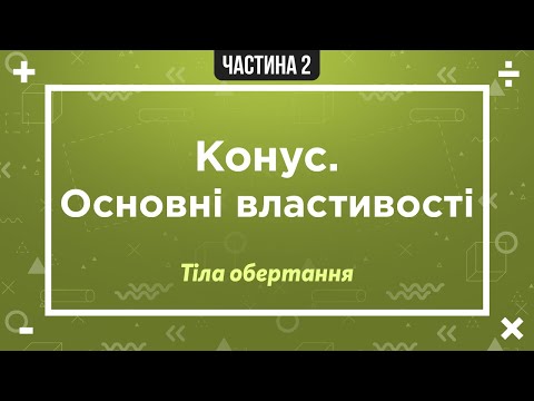 Конус - основні властивості | Тіла обертання | Підготовка до ЗНО. Частина 2