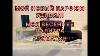 Купила новый парфюм.👍👍👌УДИВИЛ!🔥   Мои весенние ароматы.🌺🌸🌺