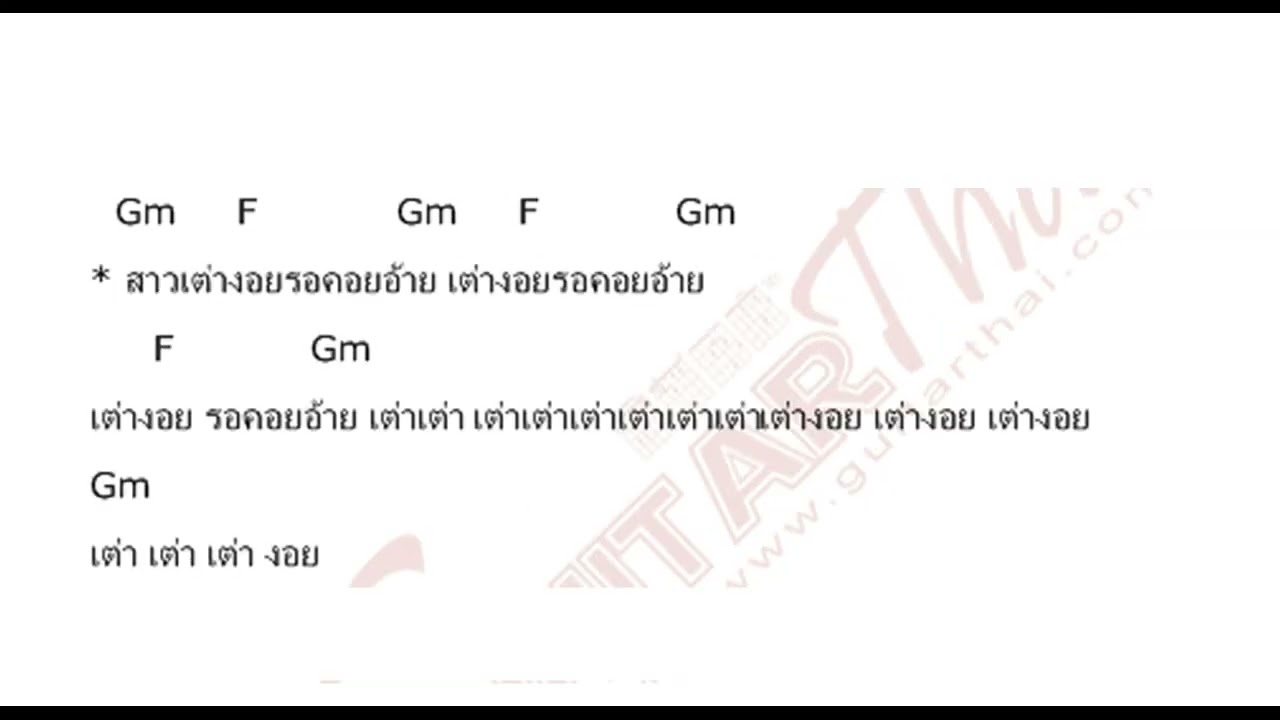 เต่างอย - จินตหรา พูนลาภ