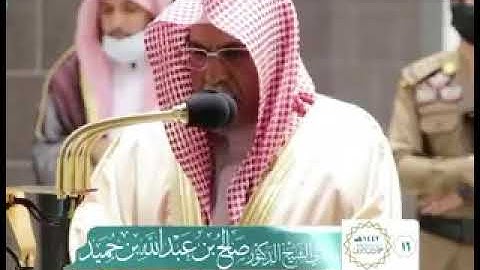 تلاوة خاشعة للشيخ صالح بن عبد الله بن حميد من صلاة الفجر  ( سورة الاعراف )