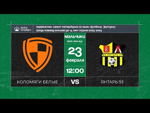 Видео к матчу Коломяги (Олимпийские надежды) белые - Янтарь 93