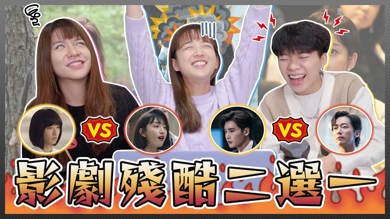 影劇殘酷二選一！要選擇父母還是另一半變喪屍？希望想見你和阿凡達的劇情發生嗎？｜麻瓜呱呱