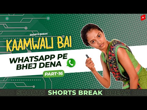 Part 15 - कामवाली बाई और WhatsApp 😂😜 | Kaamwali Bai | #Shorts | Shorts Break
