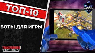 ТОП-10 ботов для игры | Трансформеры: Земные войны | TFEW