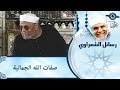 الشيخ الشعراوي صفات الله الجمالية الشيخ الشعراوي صفات الله الجمالية