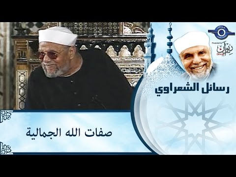 الشيخ الشعراوي صفات الله الجمالية