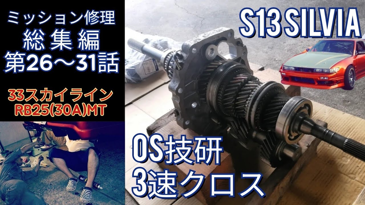 シルビア OS技研 強化ミッション 5速 S13 S14