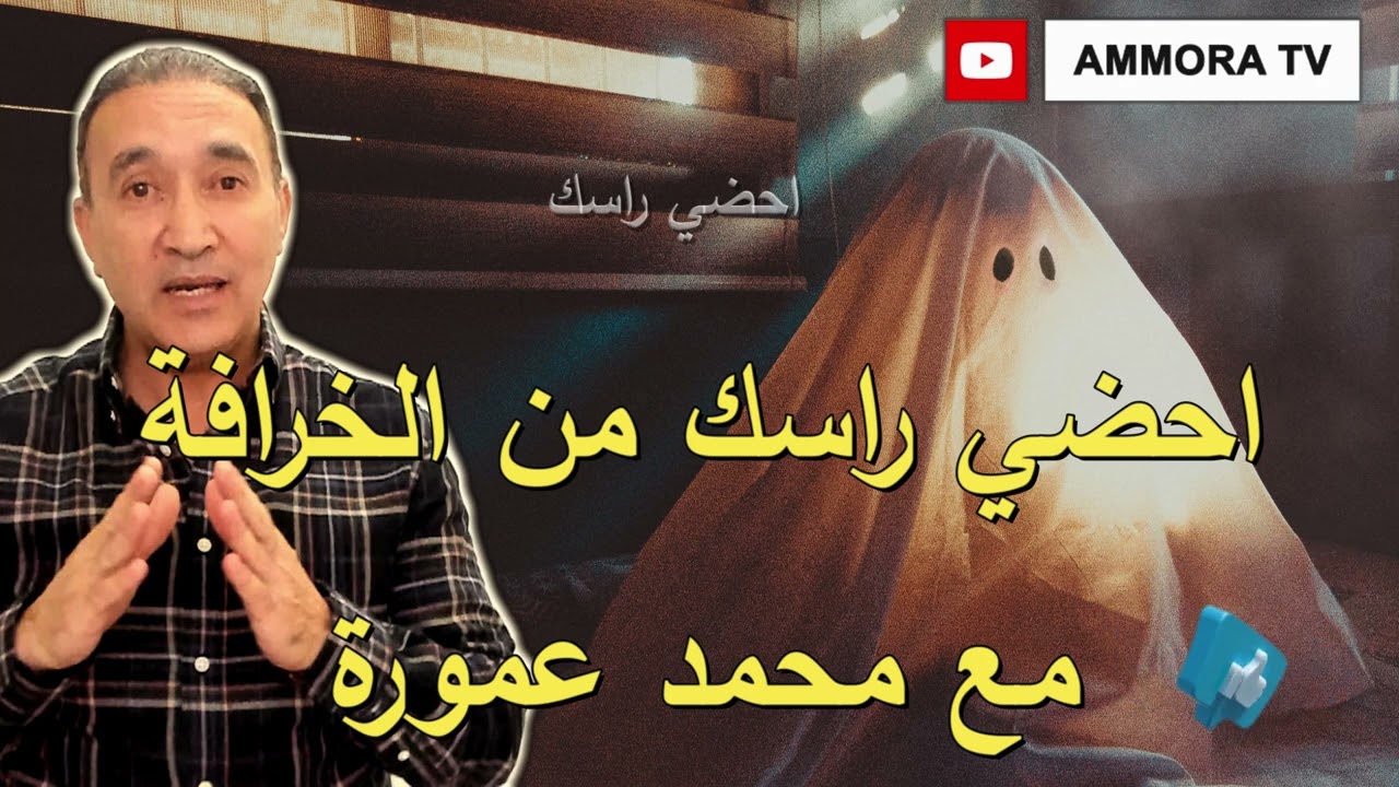 احضي راسك من الخرافة