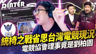 【Dinter】統椅之戰省思台灣電競現況！電子競技協會理事竟是劉柏園？！林口最強稽查員已上線！