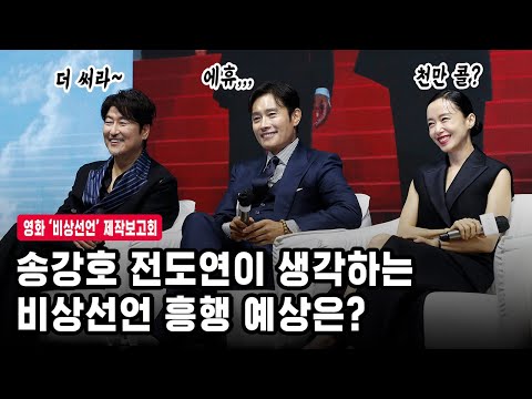 비상선언 흥행은? 🔥 전도연 ‘당연히 천만’ 송강호 ‘받고 천만 더’ | 영화 비상선언(EMERGENCY DECLARATION) 제작보고회