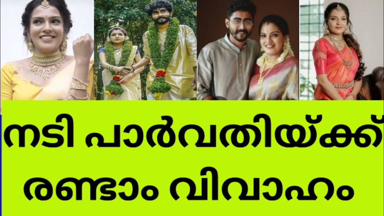 രണ്ടാം വിവാഹ ജീവിതത്തിലേക്ക് നടി പാർവതി വിജയ് actress Parvathi Vijay second marriage news latest