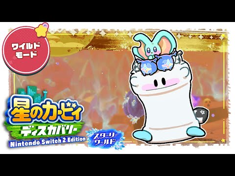 【＃９】　星のカービィ ディスカバリー スターリーワールド/Kirby and the Forgotten Land Star-Crossed World　【ホロライブ/白上フブキ】
