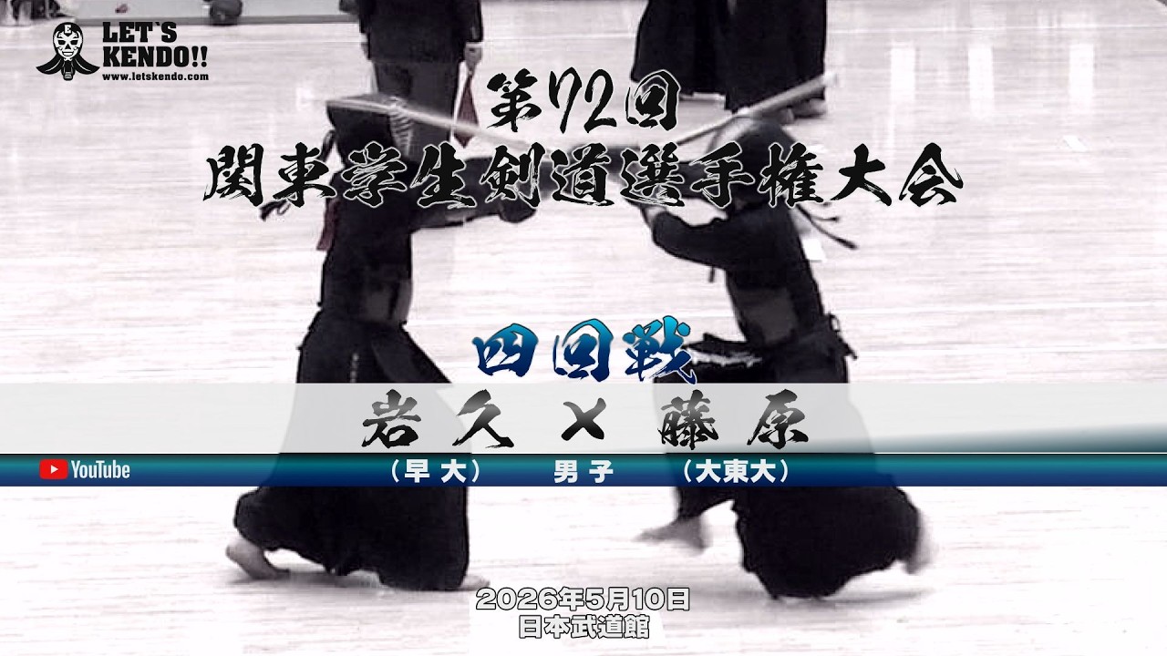 【4回戦・男子】岩久（早大）×藤原（大東大）【第72回関東学生剣道選手権大会】大会2日目【2026年5月10日・日本武道館】