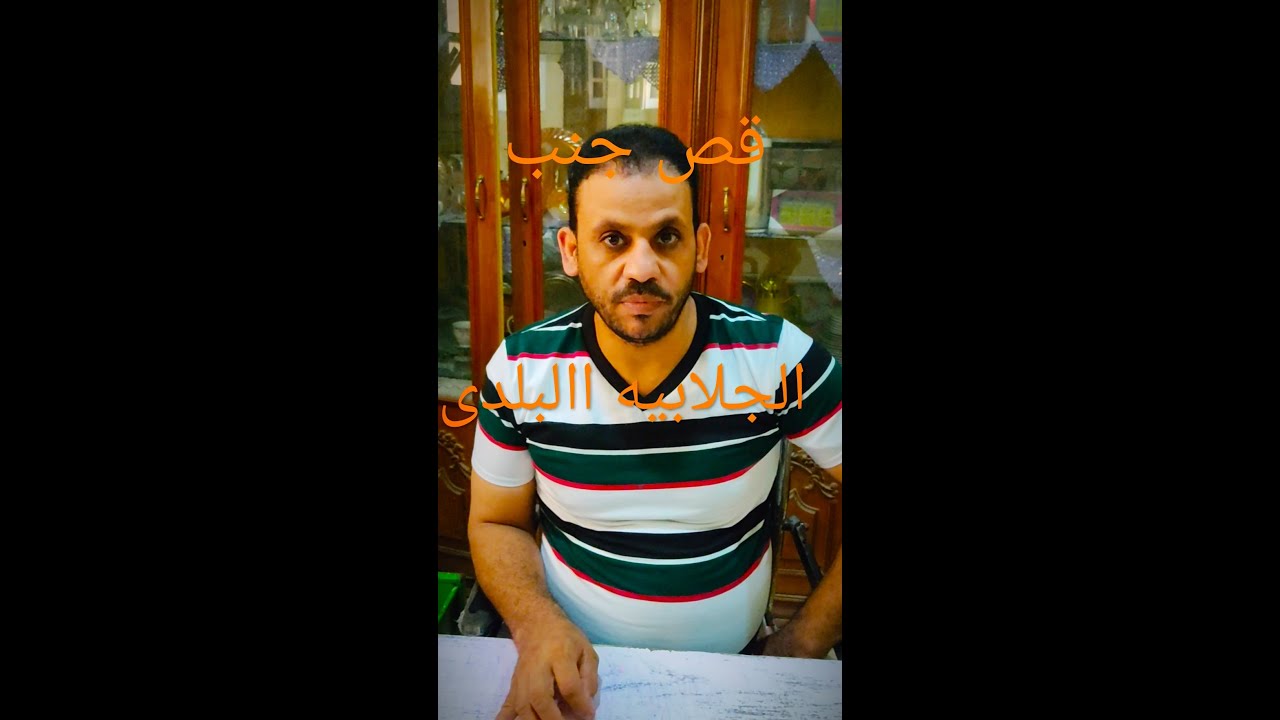 قص جنب الجلابيه البلدى