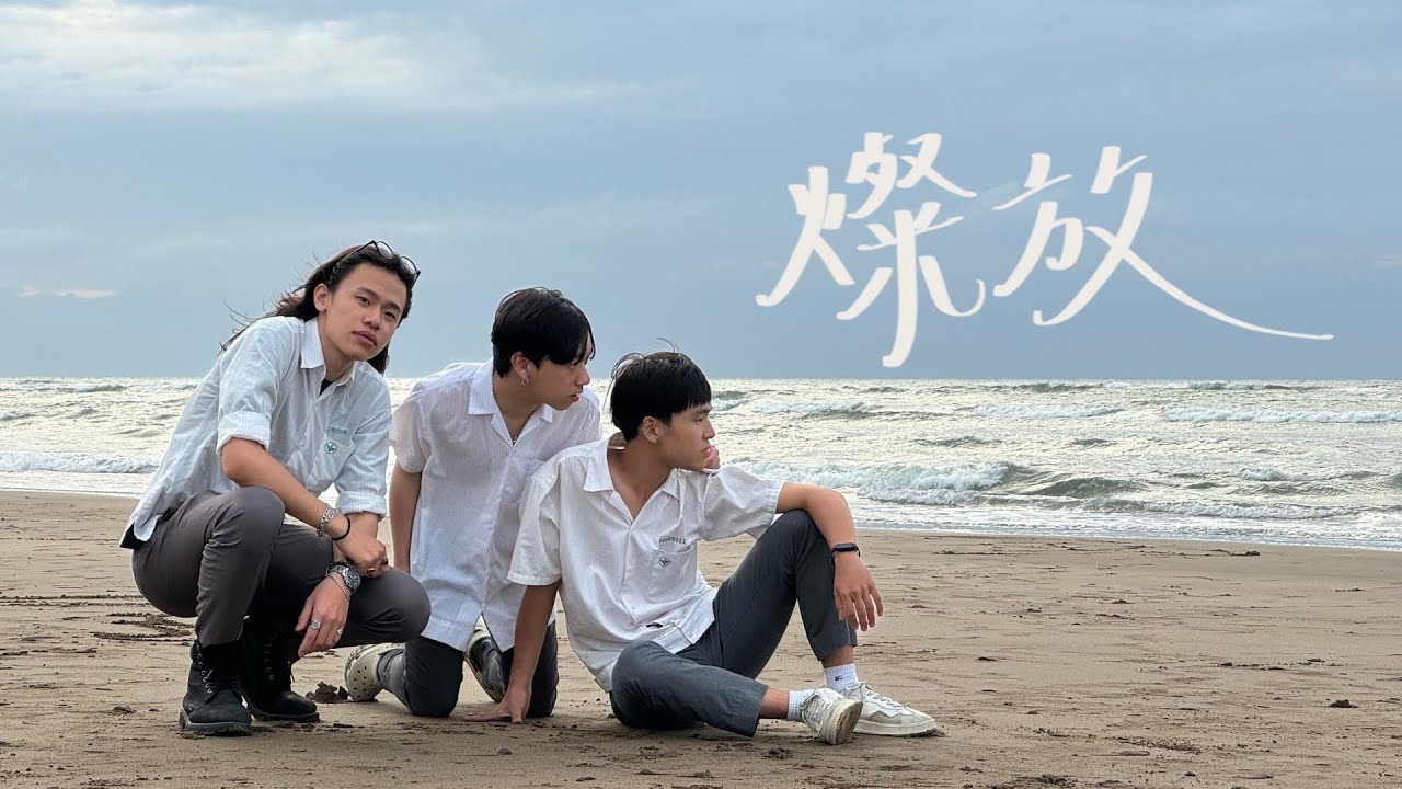 永春高中第28屆畢業歌《燦放》MV