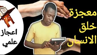 الاعجاز العلمي في القران | معجزة خلق الانسان