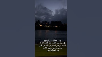 سورةً الناس للقارئ الشيخ أحمد العجمي #طبيعةً-النرويج -في المساء #اكسبلور