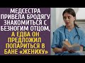 Медсестра привела бродягу знакомиться с безногим отцом, а едва он предложил жениху попариться в бане