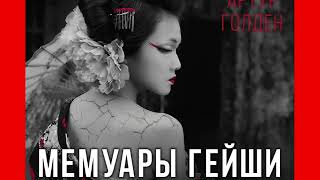 Артур Голден "Мемуары Гейши" Артур Голден "Мемуары Гейши"