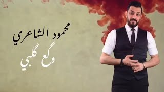 محمود الشاعري - وكع گلبي mahmoodalshaaery // wek3 kalbee