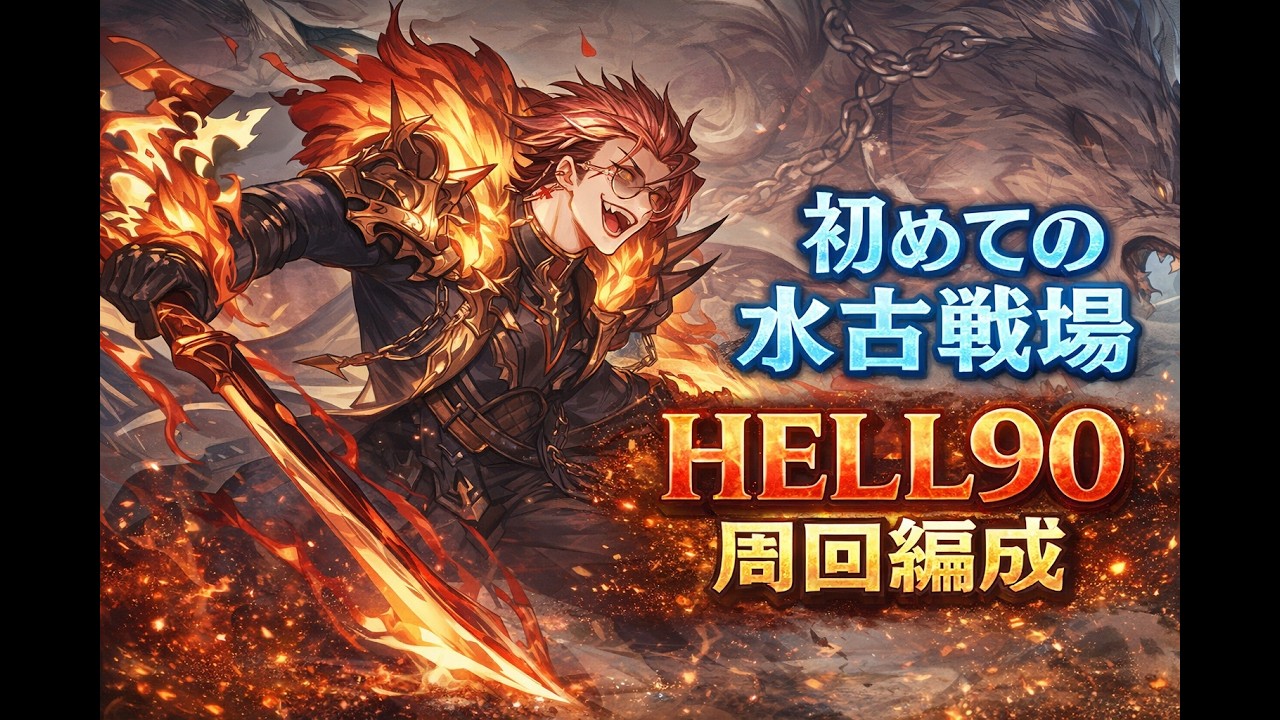 【グラブル】初心者でも出来る水古戦場HELL90周回編成｜初心者攻略