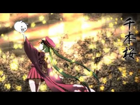 千本桜にゃんこ大戦争版　歌の終了と共にクリアしてみた【にゃんこ大戦争】【初音ミクコラボ】