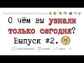 О чем вы сегодня УЗНАЛИ? #2