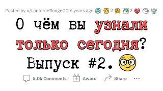 О Чем Вы Сегодня Узнали? #2