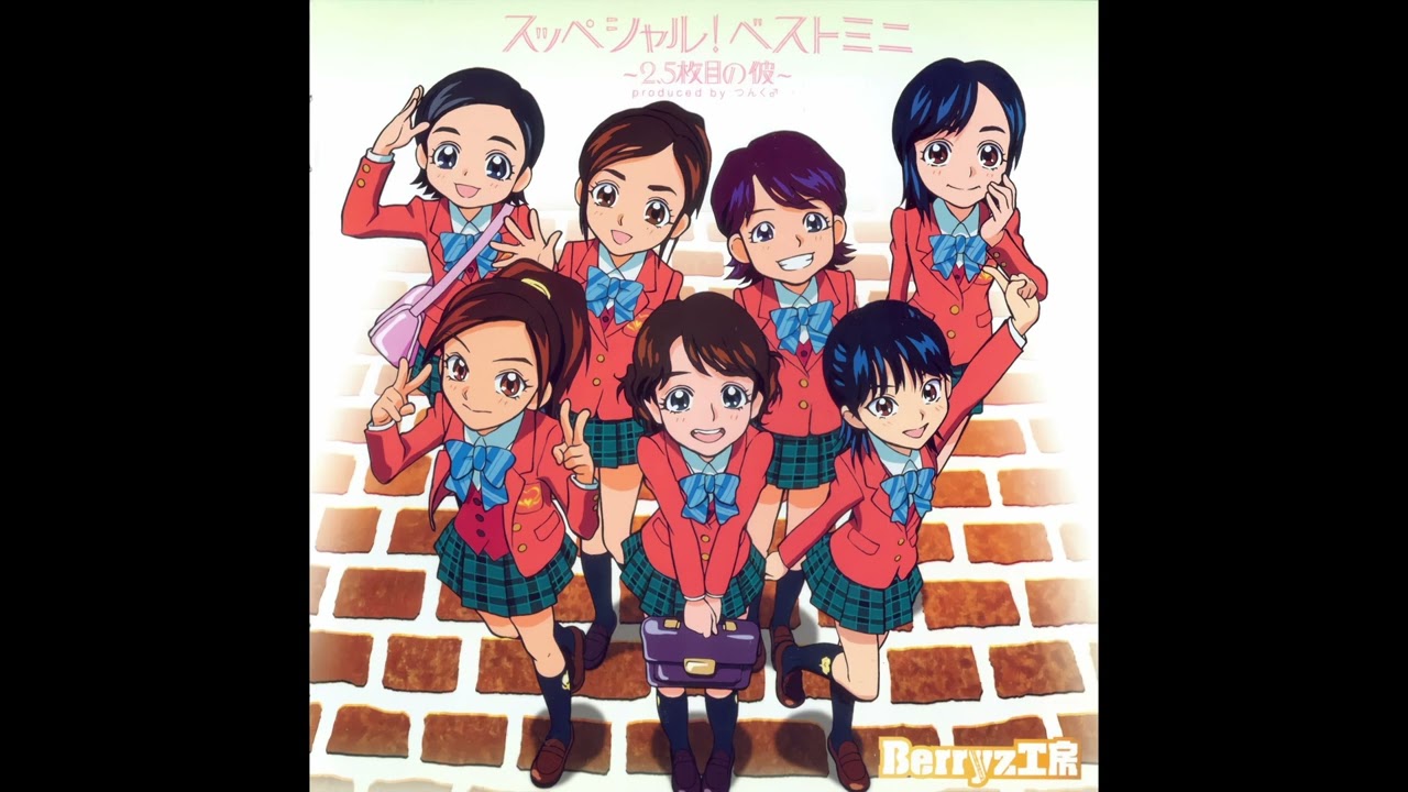 Berryz工房 - ありがとう！おともだち。 (カラオケ)/ Arigatou! Otomodachi. (Instrumental)