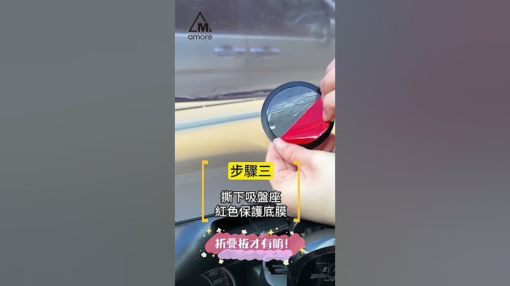 超磁吸真空手機支架 使用教學影片
