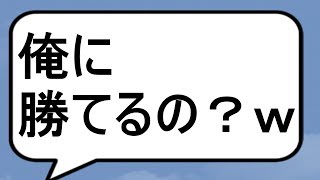 小学生のアンチを返り討ちにしてみたPT3