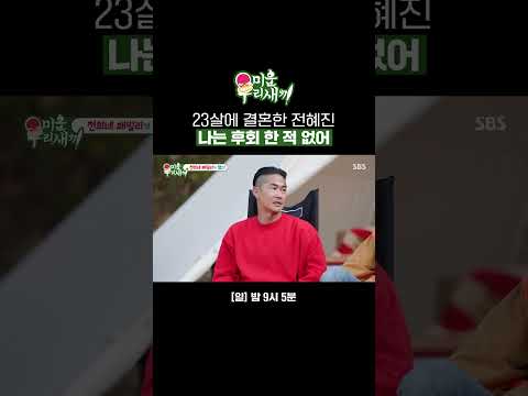 어린 나이에 결혼해 친구 같은 딸 가진 <strong>전혜진</strong>😊 지금 결혼해도 칠순에 대학 보낼 배정남?ㅋㅋ | 미운 우리 새끼 | SBS