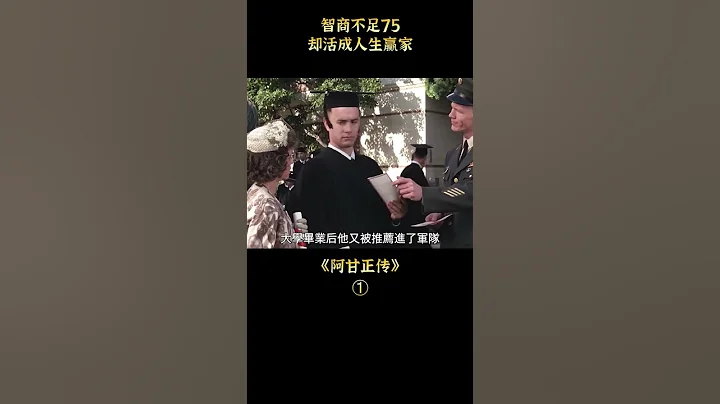【白龍馬】智商不足75，卻活成人生贏家，劇情《阿甘正傳》#shorts - 天天要聞