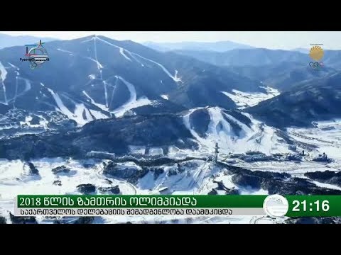 2018 წლის ზამთრის ოლიმპიადა