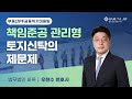 [바른 웨비나] 책임준공 관리형 토지신탁의 제문제 | 우현수 변호사