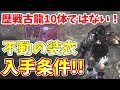 【MHW】最強の装衣が遂にキタ！不動の装衣の入手条件とは！【モンハンワールド実況】