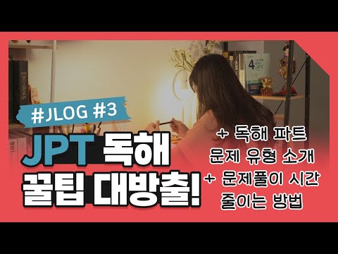 [JPT] 이 영상 보고 더 이상 시간에 쫓기지 마세요｜JPT 독해 문제 유형｜JPT 독해 공략법(feat. 서경원쌤)