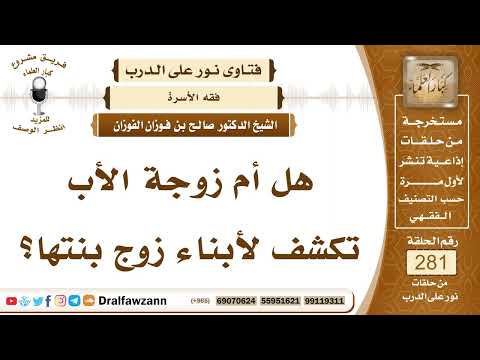 4753- زوجة الأب تحتجب من أبناء زوج بنتها - الشيخ صالح الفوزان4753