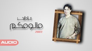 صلاح البحر - مالومكم ( 2003 ) [ النسخة الأصلية ]
