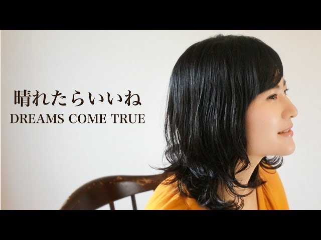 晴れたらいいね/DREAMS COME TRUE/Covered by BEBE - YouTube