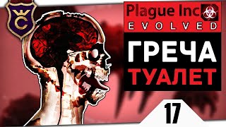 РЕАЛЬНЫЕ ЗОМБИ #17 Plague Inc Evolved